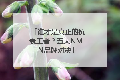 谁才是真正的抗衰王者？五大NMN品牌对决