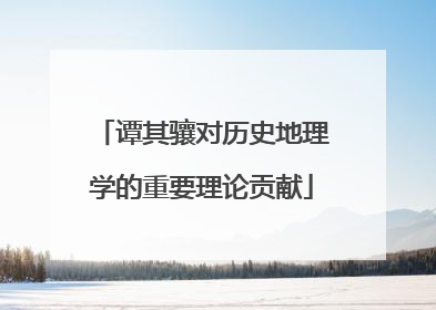 谭其骧对历史地理学的重要理论贡献