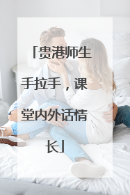 贵港师生手拉手，课堂内外话情长