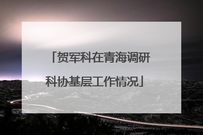 贺军科在青海调研科协基层工作情况
