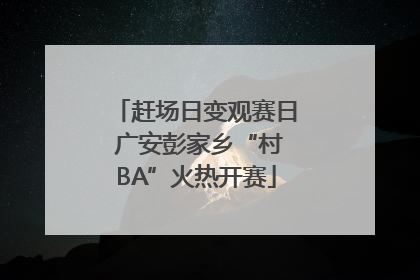 赶场日变观赛日 广安彭家乡“村BA”火热开赛