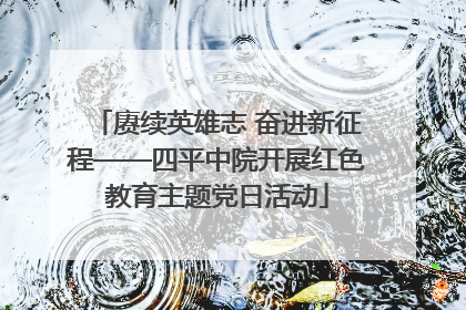 赓续英雄志 奋进新征程——四平中院开展红色教育主题党日活动