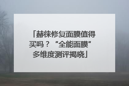 赫徕修复面膜值得买吗？“全能面膜”多维度测评揭晓