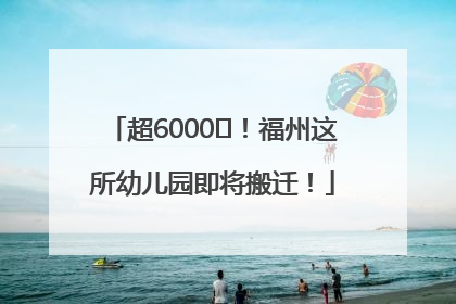 超6000㎡！福州这所幼儿园即将搬迁！