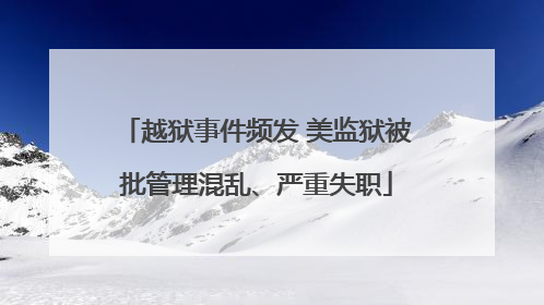 越狱事件频发 美监狱被批管理混乱、严重失职