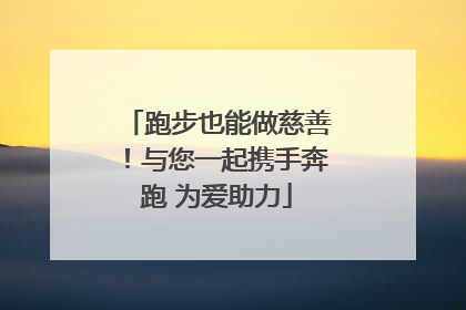 跑步也能做慈善！与您一起携手奔跑 为爱助力