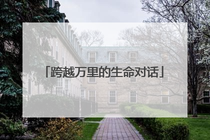 跨越万里的生命对话