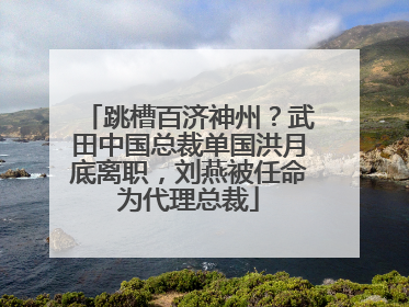 跳槽百济神州？武田中国总裁单国洪月底离职，刘燕被任命为代理总裁