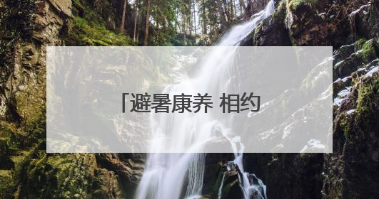 避暑康养 相约湖南②｜茶陵：水天一色间，于时光里拾取诗意