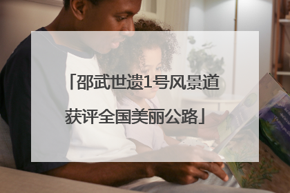 邵武世遗1号风景道获评全国美丽公路