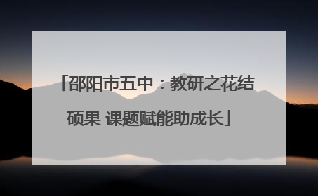 邵阳市五中：教研之花结硕果 课题赋能助成长