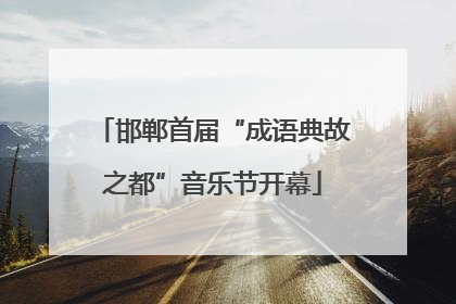 邯郸首届“成语典故之都”音乐节开幕