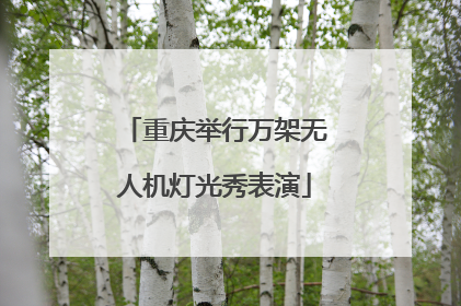 重庆举行万架无人机灯光秀表演