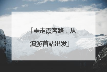 重走霞客路，从滇游首站出发
