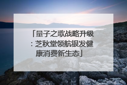 量子之歌战略升级：芝秋堂领航银发健康消费新生态