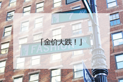 金价大跌！