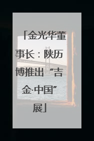 金光华董事长：陕历博推出“吉金·中国”展