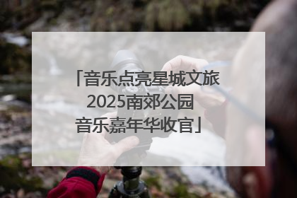 音乐点亮星城文旅 2025南郊公园音乐嘉年华收官