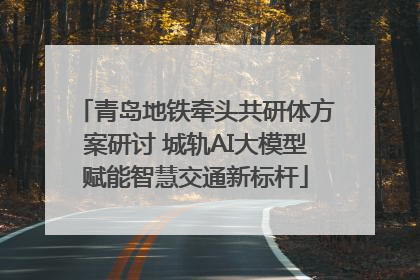 青岛地铁牵头共研体方案研讨 城轨AI大模型赋能智慧交通新标杆