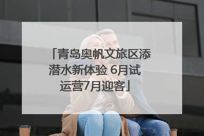 青岛奥帆文旅区添潜水新体验 6月试运营7月迎客