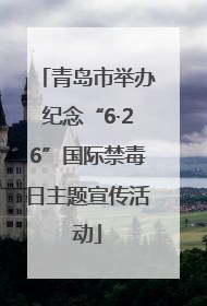 青岛市举办纪念“6·26”国际禁毒日主题宣传活动