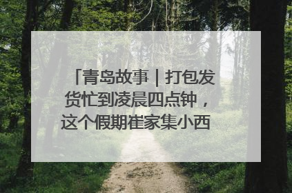 青岛故事｜打包发货忙到凌晨四点钟，这个假期崔家集小西红柿加倍“受宠”