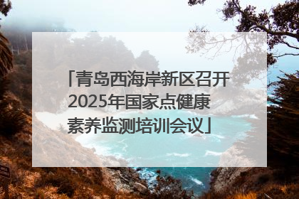 青岛西海岸新区召开2025年国家点健康素养监测培训会议