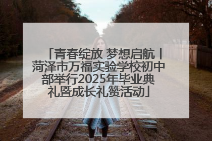 青春绽放 梦想启航丨菏泽市万福实验学校初中部举行2025年毕业典礼暨成长礼赞活动