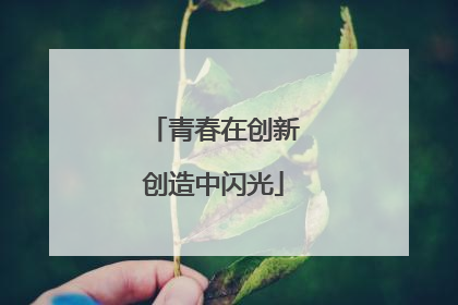 青春在创新创造中闪光
