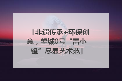 非遗传承+环保创意，望城0号“雷小锋”尽显艺术范