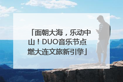 面朝大海，乐动中山！DUO音乐节点燃大连文旅新引擎