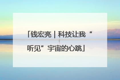 钱宏亮｜科技让我“听见”宇宙的心跳