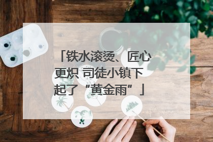 铁水滚烫、匠心更炽 司徒小镇下起了“黄金雨”
