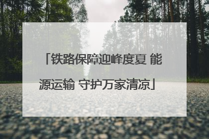 铁路保障迎峰度夏 能源运输 守护万家清凉