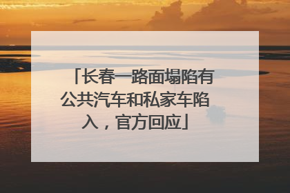长春一路面塌陷有公共汽车和私家车陷入，官方回应
