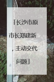 长沙市原市长郑建新，主动交代问题