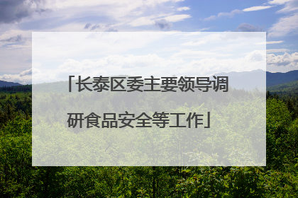 长泰区委主要领导调研食品安全等工作