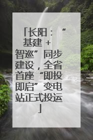 长阳：“基建 + 智巡”同步建设，全省首座“即投即启”变电站正式投运