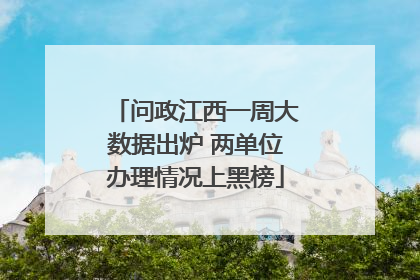 问政江西一周大数据出炉 两单位办理情况上黑榜