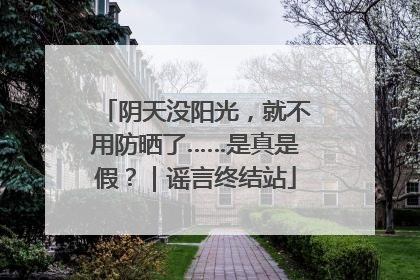 阴天没阳光，就不用防晒了……是真是假？｜谣言终结站