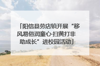 阳信县劳店镇开展“移风易俗润童心·扫黄打非助成长”进校园活动