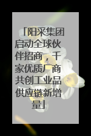 阳采集团启动全球伙伴招商，千家优质厂商共创工业品供应链新增量