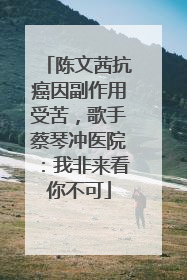 陈文茜抗癌因副作用受苦，歌手蔡琴冲医院：我非来看你不可
