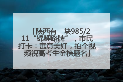 陕西有一块985/211“锦鲤路牌”，市民打卡：寓意美好，拍个视频祝高考生金榜题名