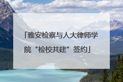 雅安检察与人大律师学院“检校共建”签约