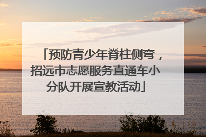 预防青少年脊柱侧弯，招远市志愿服务直通车小分队开展宣教活动