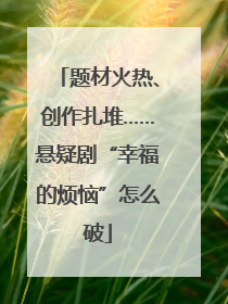 题材火热、创作扎堆……悬疑剧“幸福的烦恼”怎么破