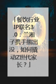 餐饮行业IP联名3.0：兰湘子携手熊出没，如何撬动Z世代家长？