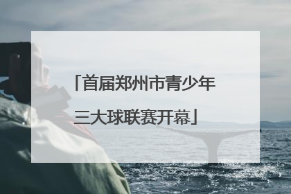 首届郑州市青少年三大球联赛开幕