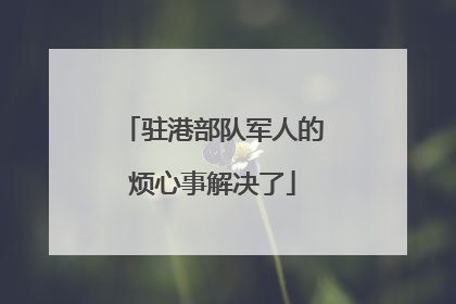 驻港部队军人的烦心事解决了